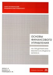 book Основы финансового управления на предприятиях малого и среднего бизнеса