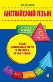 book Английский язык.  Весь школьный курс в схемах и таблицах