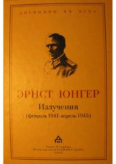 book Излучения (февраль 1941 - апрель 1945)