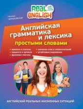 book Английская грамматика и лексика простыми словами