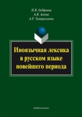 book Иноязычная лексика в русском языке новейшего периода