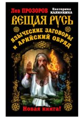 book Вещая Русь. Языческие заговоры и арийский обряд