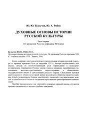 book Духовные основы истории русской культуры. От крещения Руси до середины XIX в