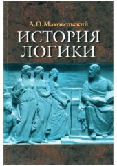 book История логики