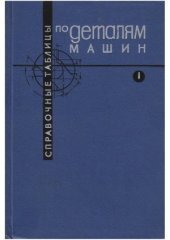 book Справочные таблицы по деталям машин. В 2-х томах