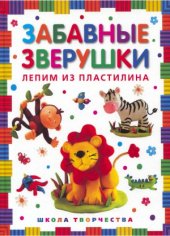 book Забавные зверушки. Лепим из пластилина