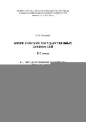 book Очерк римских государственных древностей. В 2-х томах