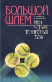 book Большой шлем,или четыре теннисных туза