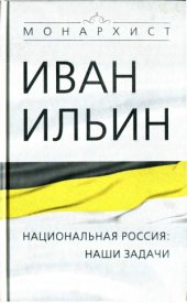 book Национальная Россия - наши задачи