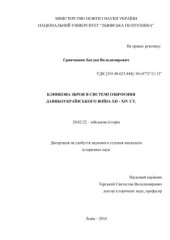 book Клинкова зброя в системі озброєння давньоукраїнського воїна ХІІ – ХIV ст.