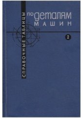 book Справочные таблицы по деталям машин. В 2-х томах