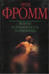 book Величие и ограниченность теории Фрейда