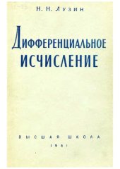 book Дифференциальное исчисление