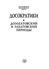 book Досократики. Доэлеатовский и элеатовский периоды