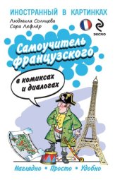 book Самоучитель французского в комиксах и диалогах