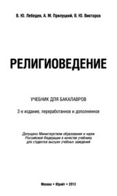 book Религиоведение. Учебник для бакалавров.