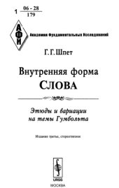 book Внутренняя форма слова.  Этюды и вариации на темы Гумбольта