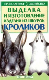 book Выделка и изготовление изделий из шкурок кроликов