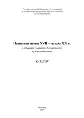 book Подписные иконы XVII – начала XX в. в собрании Владимиро-Суздальского музея-заповедника