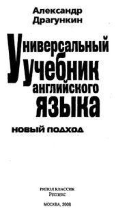 book Универсальный учебник английского языка. Новый подход