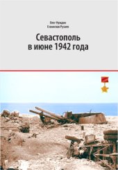 book Севастополь в июне 1942 года.  хроника осажденного города