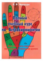 book Полный учебный курс по астрохиромантии