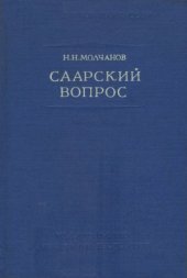 book Саарский вопрос