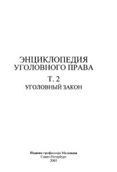 book Энциклопедия уголовного права. Том 2. Уголовный закон