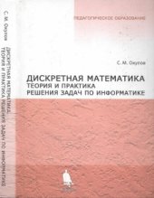 book Дискретная математика. Теория и практика решения задач по информатике