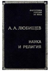 book Наука и религия