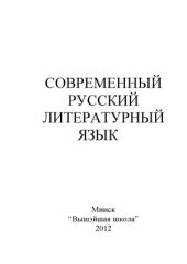 book Современный русский литературный язык