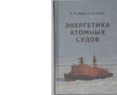 book Энергетика атомных судов