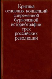 book Критика основных концепций современной буржуазной историографии трех российских революций