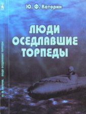 book Люди, оседлавшие торпеды