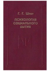book Психология социального бытия