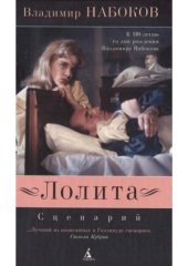 book Лолита.  Сценарий