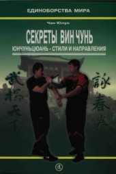 book Секреты Вин Чунь. Вьетнамское направление Нгуен Тэ Конга