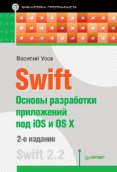 book Swift. Основы разработки приложений под iOS и OS X. 2-е издание