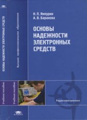 book Основы надежности электронных средств