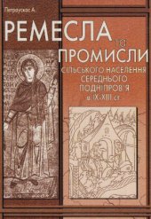 book Ремесла та промисли сільського населення Середнього Подніпров’я в IX – XIII ст.