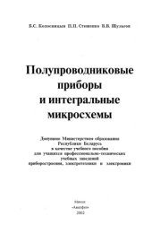 book Полупроводниковые приборы и интегральные микросхемы