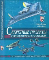 book Секретные проекты бомбардировщиков Люфтваффе