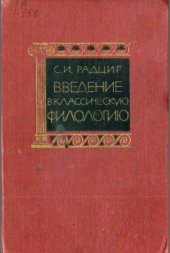 book Введение в классическую филологию
