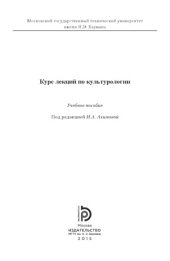 book Курс лекций по культурологии