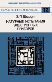 book Натурные испытания электронных приборов