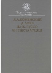 book Педагогическое наследие