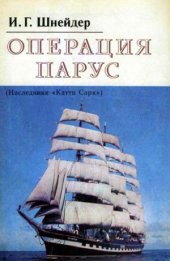 book Операция Парус (Наследники «Катти Сарк»)