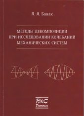 book Методы декомпозиции при исследовании колебаний механических систем