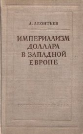 book Империализм доллара в Западной Европе