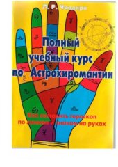book Полный учебный курс по астрохиромантии